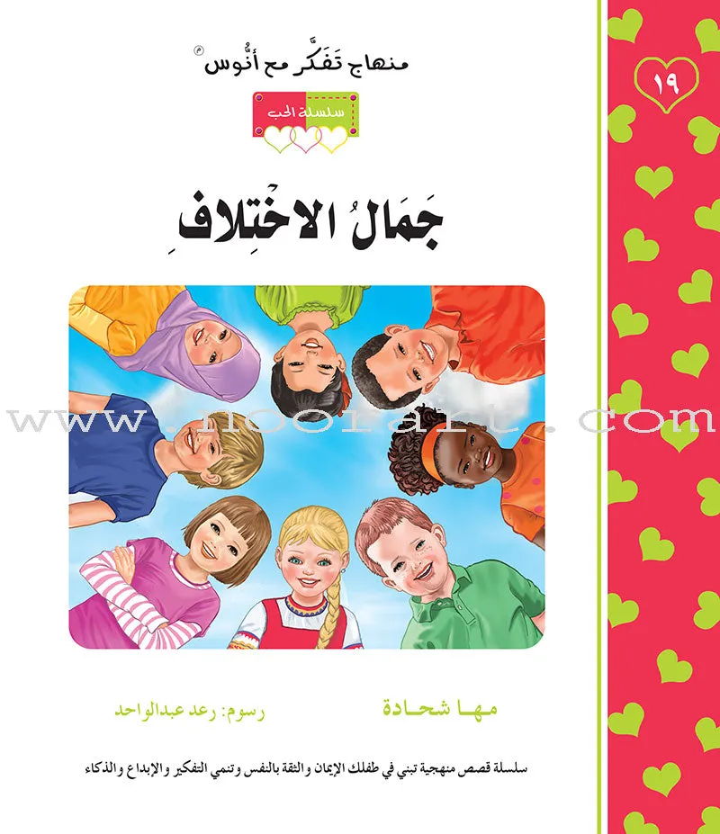 Contemplate With Anoos Stories - Love Series - Level 3 (4 Books, with Audio CD) منهاج تفكر مع أنوس سلسلة الحب