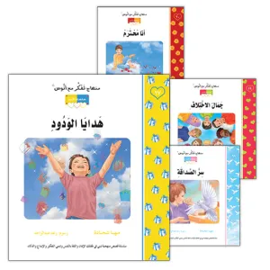 Contemplate With Anoos Stories - Love Series - Level 3 (4 Books, with Audio CD) منهاج تفكر مع أنوس سلسلة الحب